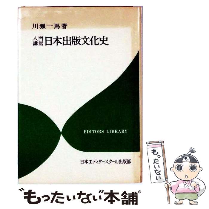 著者：川瀬一馬出版社：日本エディタースクール出版部サイズ：単行本ISBN-10：4888880743ISBN-13：9784888880749■通常24時間以内に出荷可能です。※繁忙期やセール等、ご注文数が多い日につきましては　発送まで48時間かかる場合があります。あらかじめご了承ください。 ■メール便は、1冊から送料無料です。※宅配便の場合、2,500円以上送料無料です。※最短翌日配達ご希望の方は、宅配便をご選択下さい。※「代引き」ご希望の方は宅配便をご選択下さい。※配送番号付きのゆうパケットをご希望の場合は、追跡可能メール便（送料210円）をご選択ください。■ただいま、オリジナルカレンダーをプレゼントしております。■お急ぎの方は「もったいない本舗　お急ぎ便店」をご利用ください。最短翌日配送、手数料298円から■まとめ買いの方は「もったいない本舗　おまとめ店」がお買い得です。■中古品ではございますが、良好なコンディションです。決済は、クレジットカード、代引き等、各種決済方法がご利用可能です。■万が一品質に不備が有った場合は、返金対応。■クリーニング済み。■商品画像に「帯」が付いているものがありますが、中古品のため、実際の商品には付いていない場合がございます。■商品状態の表記につきまして・非常に良い：　　使用されてはいますが、　　非常にきれいな状態です。　　書き込みや線引きはありません。・良い：　　比較的綺麗な状態の商品です。　　ページやカバーに欠品はありません。　　文章を読むのに支障はありません。・可：　　文章が問題なく読める状態の商品です。　　マーカーやペンで書込があることがあります。　　商品の痛みがある場合があります。