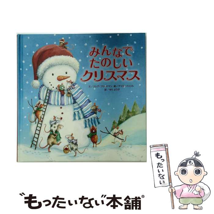  みんなでたのしいクリスマス / クレア フリードマン, ゲイル イェリル, Claire Freedman, Gail Yerrill, ゆり よう子 / ひさかたチャイル 