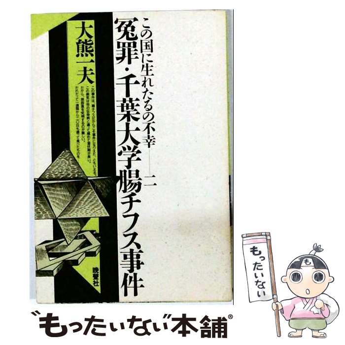 【中古】 冤罪・千葉大学腸チフス事件 / 大熊 一夫 / 晩聲社 [単行本]【メール便送料無料】【最短翌日配達対応】
