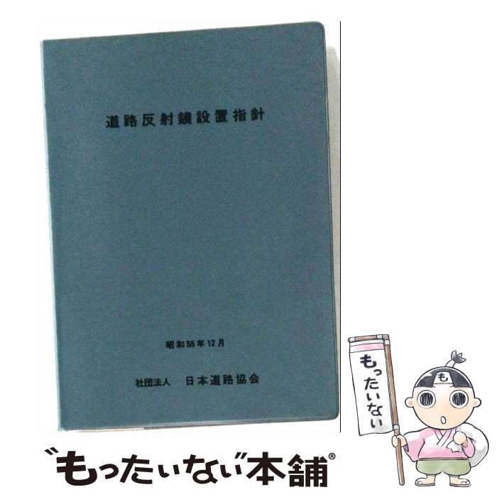 著者：日本道路協会出版社：日本道路協会サイズ：単行本ISBN-10：4889501126ISBN-13：9784889501124■通常24時間以内に出荷可能です。※繁忙期やセール等、ご注文数が多い日につきましては　発送まで48時間かかる場合があります。あらかじめご了承ください。 ■メール便は、1冊から送料無料です。※宅配便の場合、2,500円以上送料無料です。※最短翌日配達ご希望の方は、宅配便をご選択下さい。※「代引き」ご希望の方は宅配便をご選択下さい。※配送番号付きのゆうパケットをご希望の場合は、追跡可能メール便（送料210円）をご選択ください。■ただいま、オリジナルカレンダーをプレゼントしております。■お急ぎの方は「もったいない本舗　お急ぎ便店」をご利用ください。最短翌日配送、手数料298円から■まとめ買いの方は「もったいない本舗　おまとめ店」がお買い得です。■中古品ではございますが、良好なコンディションです。決済は、クレジットカード、代引き等、各種決済方法がご利用可能です。■万が一品質に不備が有った場合は、返金対応。■クリーニング済み。■商品画像に「帯」が付いているものがありますが、中古品のため、実際の商品には付いていない場合がございます。■商品状態の表記につきまして・非常に良い：　　使用されてはいますが、　　非常にきれいな状態です。　　書き込みや線引きはありません。・良い：　　比較的綺麗な状態の商品です。　　ページやカバーに欠品はありません。　　文章を読むのに支障はありません。・可：　　文章が問題なく読める状態の商品です。　　マーカーやペンで書込があることがあります。　　商品の痛みがある場合があります。