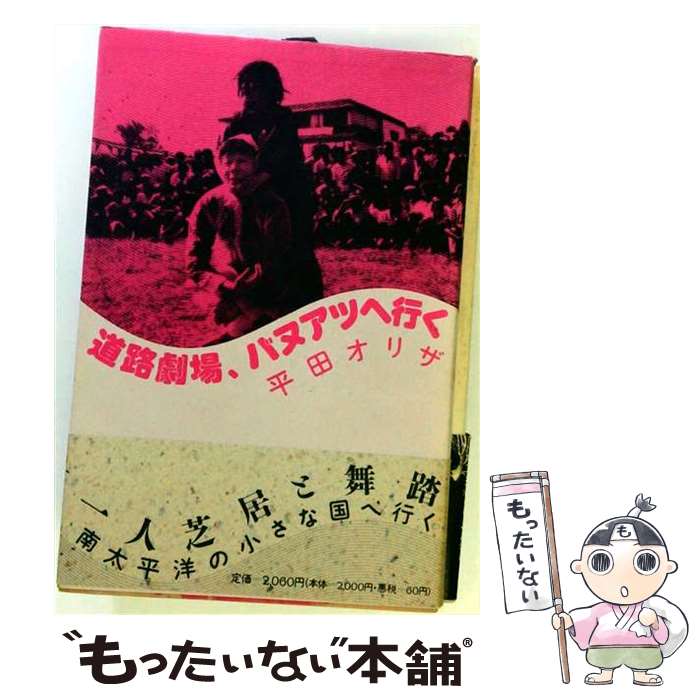 【中古】 道路劇場、バヌアツへ行く / 平田 オリザ / 晩聲社 [ペーパーバック]【メ...