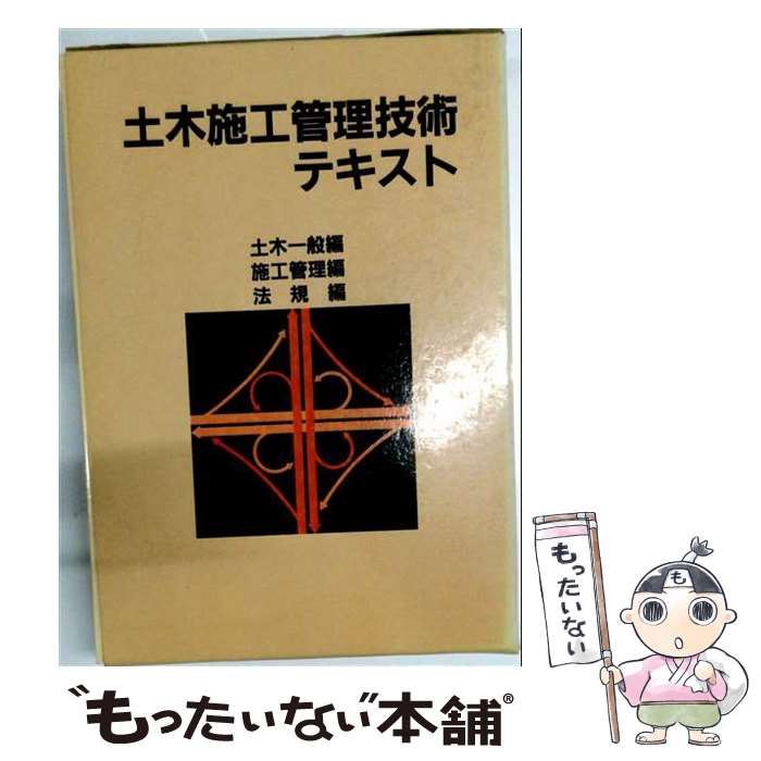 【中古】 土木施工管理技術テキスト（施工管理編）改訂第8版 / 土木施工管理技術研究会 / 財団法人 地域開発研究所 [単行本]【メール便送料無料】【最短翌日配達対応】