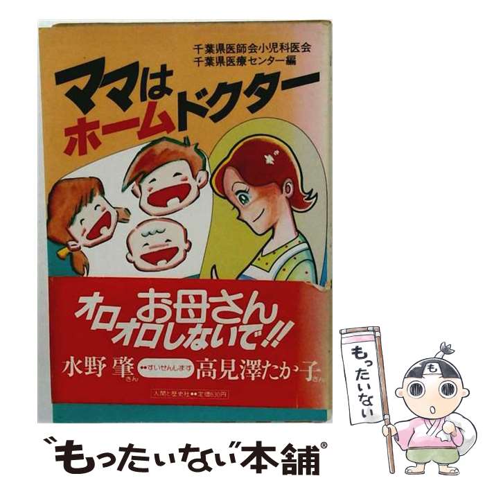 著者：千葉県医師会小児科医会出版社：人間と歴史社サイズ：ペーパーバックISBN-10：4890070354ISBN-13：9784890070350■通常24時間以内に出荷可能です。※繁忙期やセール等、ご注文数が多い日につきましては　発送まで48時間かかる場合があります。あらかじめご了承ください。 ■メール便は、1冊から送料無料です。※宅配便の場合、2,500円以上送料無料です。※最短翌日配達ご希望の方は、宅配便をご選択下さい。※「代引き」ご希望の方は宅配便をご選択下さい。※配送番号付きのゆうパケットをご希望の場合は、追跡可能メール便（送料210円）をご選択ください。■ただいま、オリジナルカレンダーをプレゼントしております。■お急ぎの方は「もったいない本舗　お急ぎ便店」をご利用ください。最短翌日配送、手数料298円から■まとめ買いの方は「もったいない本舗　おまとめ店」がお買い得です。■中古品ではございますが、良好なコンディションです。決済は、クレジットカード、代引き等、各種決済方法がご利用可能です。■万が一品質に不備が有った場合は、返金対応。■クリーニング済み。■商品画像に「帯」が付いているものがありますが、中古品のため、実際の商品には付いていない場合がございます。■商品状態の表記につきまして・非常に良い：　　使用されてはいますが、　　非常にきれいな状態です。　　書き込みや線引きはありません。・良い：　　比較的綺麗な状態の商品です。　　ページやカバーに欠品はありません。　　文章を読むのに支障はありません。・可：　　文章が問題なく読める状態の商品です。　　マーカーやペンで書込があることがあります。　　商品の痛みがある場合があります。
