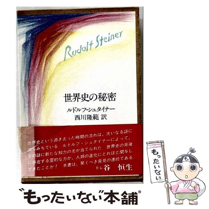 著者：ルドルフ シュタイナー, 西川 隆範出版社：創林社サイズ：単行本ISBN-10：4881650556ISBN-13：9784881650554■こちらの商品もオススメです ● ケルト入門書 / ミスター・パートナー / ミスター・パートナー [単行本] ● イギリス・ロマン派の系譜 / 五島正夫 / 文化書房博文社 [単行本] ■通常24時間以内に出荷可能です。※繁忙期やセール等、ご注文数が多い日につきましては　発送まで48時間かかる場合があります。あらかじめご了承ください。 ■メール便は、1冊から送料無料です。※宅配便の場合、2,500円以上送料無料です。※最短翌日配達ご希望の方は、宅配便をご選択下さい。※「代引き」ご希望の方は宅配便をご選択下さい。※配送番号付きのゆうパケットをご希望の場合は、追跡可能メール便（送料210円）をご選択ください。■ただいま、オリジナルカレンダーをプレゼントしております。■お急ぎの方は「もったいない本舗　お急ぎ便店」をご利用ください。最短翌日配送、手数料298円から■まとめ買いの方は「もったいない本舗　おまとめ店」がお買い得です。■中古品ではございますが、良好なコンディションです。決済は、クレジットカード、代引き等、各種決済方法がご利用可能です。■万が一品質に不備が有った場合は、返金対応。■クリーニング済み。■商品画像に「帯」が付いているものがありますが、中古品のため、実際の商品には付いていない場合がございます。■商品状態の表記につきまして・非常に良い：　　使用されてはいますが、　　非常にきれいな状態です。　　書き込みや線引きはありません。・良い：　　比較的綺麗な状態の商品です。　　ページやカバーに欠品はありません。　　文章を読むのに支障はありません。・可：　　文章が問題なく読める状態の商品です。　　マーカーやペンで書込があることがあります。　　商品の痛みがある場合があります。