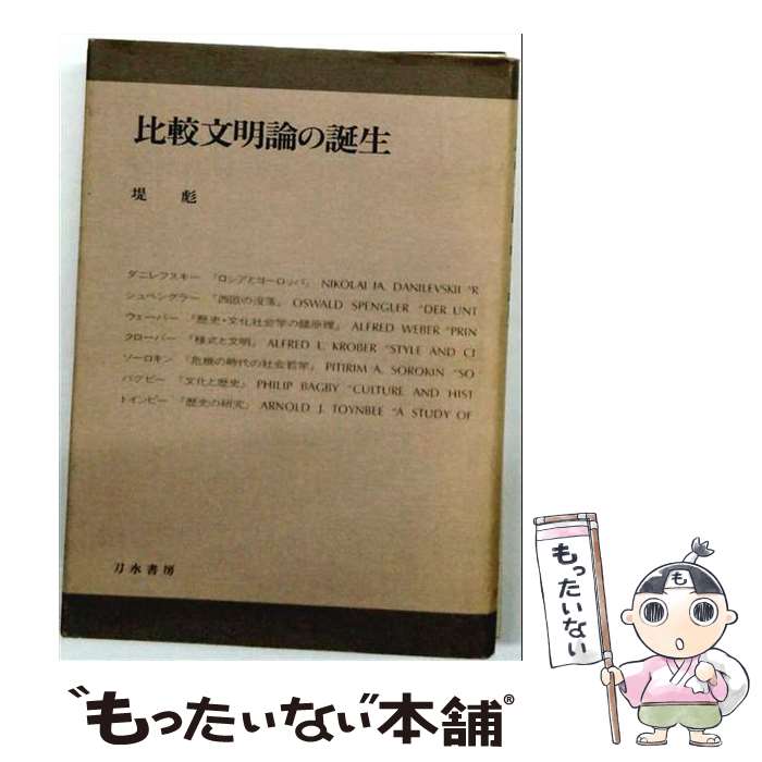 著者：刀水書房出版社：刀水書房サイズ：ペーパーバックISBN-10：4887080972ISBN-13：9784887080973■通常24時間以内に出荷可能です。※繁忙期やセール等、ご注文数が多い日につきましては　発送まで48時間かかる場合があります。あらかじめご了承ください。 ■メール便は、1冊から送料無料です。※宅配便の場合、2,500円以上送料無料です。※最短翌日配達ご希望の方は、宅配便をご選択下さい。※「代引き」ご希望の方は宅配便をご選択下さい。※配送番号付きのゆうパケットをご希望の場合は、追跡可能メール便（送料210円）をご選択ください。■ただいま、オリジナルカレンダーをプレゼントしております。■お急ぎの方は「もったいない本舗　お急ぎ便店」をご利用ください。最短翌日配送、手数料298円から■まとめ買いの方は「もったいない本舗　おまとめ店」がお買い得です。■中古品ではございますが、良好なコンディションです。決済は、クレジットカード、代引き等、各種決済方法がご利用可能です。■万が一品質に不備が有った場合は、返金対応。■クリーニング済み。■商品画像に「帯」が付いているものがありますが、中古品のため、実際の商品には付いていない場合がございます。■商品状態の表記につきまして・非常に良い：　　使用されてはいますが、　　非常にきれいな状態です。　　書き込みや線引きはありません。・良い：　　比較的綺麗な状態の商品です。　　ページやカバーに欠品はありません。　　文章を読むのに支障はありません。・可：　　文章が問題なく読める状態の商品です。　　マーカーやペンで書込があることがあります。　　商品の痛みがある場合があります。