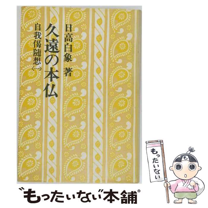 著者：日高白象出版社：東方出版（大阪）サイズ：単行本ISBN-10：4885910714ISBN-13：9784885910715■通常24時間以内に出荷可能です。※繁忙期やセール等、ご注文数が多い日につきましては　発送まで48時間かかる場合があります。あらかじめご了承ください。 ■メール便は、1冊から送料無料です。※宅配便の場合、2,500円以上送料無料です。※最短翌日配達ご希望の方は、宅配便をご選択下さい。※「代引き」ご希望の方は宅配便をご選択下さい。※配送番号付きのゆうパケットをご希望の場合は、追跡可能メール便（送料210円）をご選択ください。■ただいま、オリジナルカレンダーをプレゼントしております。■お急ぎの方は「もったいない本舗　お急ぎ便店」をご利用ください。最短翌日配送、手数料298円から■まとめ買いの方は「もったいない本舗　おまとめ店」がお買い得です。■中古品ではございますが、良好なコンディションです。決済は、クレジットカード、代引き等、各種決済方法がご利用可能です。■万が一品質に不備が有った場合は、返金対応。■クリーニング済み。■商品画像に「帯」が付いているものがありますが、中古品のため、実際の商品には付いていない場合がございます。■商品状態の表記につきまして・非常に良い：　　使用されてはいますが、　　非常にきれいな状態です。　　書き込みや線引きはありません。・良い：　　比較的綺麗な状態の商品です。　　ページやカバーに欠品はありません。　　文章を読むのに支障はありません。・可：　　文章が問題なく読める状態の商品です。　　マーカーやペンで書込があることがあります。　　商品の痛みがある場合があります。