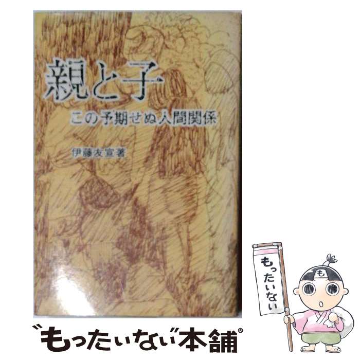 著者：伊藤 友宣出版社：ぱいぽ出版サイズ：単行本ISBN-10：4891910038ISBN-13：9784891910037■通常24時間以内に出荷可能です。※繁忙期やセール等、ご注文数が多い日につきましては　発送まで48時間かかる場合があります。あらかじめご了承ください。 ■メール便は、1冊から送料無料です。※宅配便の場合、2,500円以上送料無料です。※最短翌日配達ご希望の方は、宅配便をご選択下さい。※「代引き」ご希望の方は宅配便をご選択下さい。※配送番号付きのゆうパケットをご希望の場合は、追跡可能メール便（送料210円）をご選択ください。■ただいま、オリジナルカレンダーをプレゼントしております。■お急ぎの方は「もったいない本舗　お急ぎ便店」をご利用ください。最短翌日配送、手数料298円から■まとめ買いの方は「もったいない本舗　おまとめ店」がお買い得です。■中古品ではございますが、良好なコンディションです。決済は、クレジットカード、代引き等、各種決済方法がご利用可能です。■万が一品質に不備が有った場合は、返金対応。■クリーニング済み。■商品画像に「帯」が付いているものがありますが、中古品のため、実際の商品には付いていない場合がございます。■商品状態の表記につきまして・非常に良い：　　使用されてはいますが、　　非常にきれいな状態です。　　書き込みや線引きはありません。・良い：　　比較的綺麗な状態の商品です。　　ページやカバーに欠品はありません。　　文章を読むのに支障はありません。・可：　　文章が問題なく読める状態の商品です。　　マーカーやペンで書込があることがあります。　　商品の痛みがある場合があります。