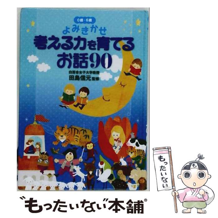 著者：田島信元出版社：東京書店サイズ：文庫ISBN-10：4885743974ISBN-13：9784885743979■通常24時間以内に出荷可能です。※繁忙期やセール等、ご注文数が多い日につきましては　発送まで48時間かかる場合があります。あらかじめご了承ください。 ■メール便は、1冊から送料無料です。※宅配便の場合、2,500円以上送料無料です。※最短翌日配達ご希望の方は、宅配便をご選択下さい。※「代引き」ご希望の方は宅配便をご選択下さい。※配送番号付きのゆうパケットをご希望の場合は、追跡可能メール便（送料210円）をご選択ください。■ただいま、オリジナルカレンダーをプレゼントしております。■お急ぎの方は「もったいない本舗　お急ぎ便店」をご利用ください。最短翌日配送、手数料298円から■まとめ買いの方は「もったいない本舗　おまとめ店」がお買い得です。■中古品ではございますが、良好なコンディションです。決済は、クレジットカード、代引き等、各種決済方法がご利用可能です。■万が一品質に不備が有った場合は、返金対応。■クリーニング済み。■商品画像に「帯」が付いているものがありますが、中古品のため、実際の商品には付いていない場合がございます。■商品状態の表記につきまして・非常に良い：　　使用されてはいますが、　　非常にきれいな状態です。　　書き込みや線引きはありません。・良い：　　比較的綺麗な状態の商品です。　　ページやカバーに欠品はありません。　　文章を読むのに支障はありません。・可：　　文章が問題なく読める状態の商品です。　　マーカーやペンで書込があることがあります。　　商品の痛みがある場合があります。