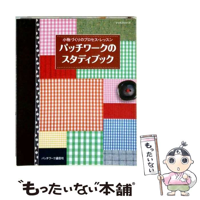  パッチワークのスタディブック / パッチワーク通信社 / パッチワーク通信社 