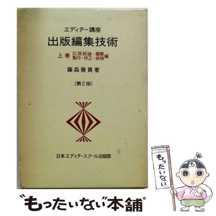 著者：藤森 善貢出版社：日本エディタースクール出版部サイズ：ペーパーバックISBN-10：488888000XISBN-13：9784888880008■通常24時間以内に出荷可能です。※繁忙期やセール等、ご注文数が多い日につきましては　発送まで48時間かかる場合があります。あらかじめご了承ください。 ■メール便は、1冊から送料無料です。※宅配便の場合、2,500円以上送料無料です。※最短翌日配達ご希望の方は、宅配便をご選択下さい。※「代引き」ご希望の方は宅配便をご選択下さい。※配送番号付きのゆうパケットをご希望の場合は、追跡可能メール便（送料210円）をご選択ください。■ただいま、オリジナルカレンダーをプレゼントしております。■お急ぎの方は「もったいない本舗　お急ぎ便店」をご利用ください。最短翌日配送、手数料298円から■まとめ買いの方は「もったいない本舗　おまとめ店」がお買い得です。■中古品ではございますが、良好なコンディションです。決済は、クレジットカード、代引き等、各種決済方法がご利用可能です。■万が一品質に不備が有った場合は、返金対応。■クリーニング済み。■商品画像に「帯」が付いているものがありますが、中古品のため、実際の商品には付いていない場合がございます。■商品状態の表記につきまして・非常に良い：　　使用されてはいますが、　　非常にきれいな状態です。　　書き込みや線引きはありません。・良い：　　比較的綺麗な状態の商品です。　　ページやカバーに欠品はありません。　　文章を読むのに支障はありません。・可：　　文章が問題なく読める状態の商品です。　　マーカーやペンで書込があることがあります。　　商品の痛みがある場合があります。