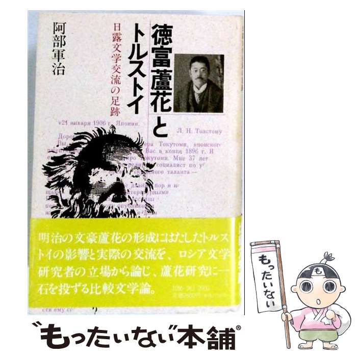 【中古】 徳富蘆花とトルストイ / 彩流社 / 彩流社 [ペーパーバック]【メール便送料無料】【最短翌日配達対応】