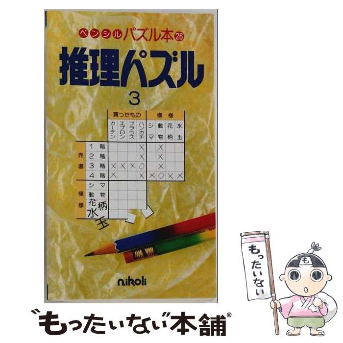 著者：ニコリ出版社：ニコリサイズ：単行本ISBN-10：489072026XISBN-13：9784890720262■通常24時間以内に出荷可能です。※繁忙期やセール等、ご注文数が多い日につきましては　発送まで48時間かかる場合があります。あらかじめご了承ください。 ■メール便は、1冊から送料無料です。※宅配便の場合、2,500円以上送料無料です。※最短翌日配達ご希望の方は、宅配便をご選択下さい。※「代引き」ご希望の方は宅配便をご選択下さい。※配送番号付きのゆうパケットをご希望の場合は、追跡可能メール便（送料210円）をご選択ください。■ただいま、オリジナルカレンダーをプレゼントしております。■お急ぎの方は「もったいない本舗　お急ぎ便店」をご利用ください。最短翌日配送、手数料298円から■まとめ買いの方は「もったいない本舗　おまとめ店」がお買い得です。■中古品ではございますが、良好なコンディションです。決済は、クレジットカード、代引き等、各種決済方法がご利用可能です。■万が一品質に不備が有った場合は、返金対応。■クリーニング済み。■商品画像に「帯」が付いているものがありますが、中古品のため、実際の商品には付いていない場合がございます。■商品状態の表記につきまして・非常に良い：　　使用されてはいますが、　　非常にきれいな状態です。　　書き込みや線引きはありません。・良い：　　比較的綺麗な状態の商品です。　　ページやカバーに欠品はありません。　　文章を読むのに支障はありません。・可：　　文章が問題なく読める状態の商品です。　　マーカーやペンで書込があることがあります。　　商品の痛みがある場合があります。