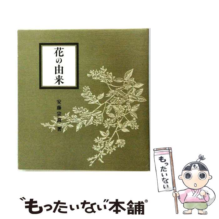 【中古】 花の由来 / 安藤宗良 / オクターブ [単行本]【メール便送料無料】【最短...