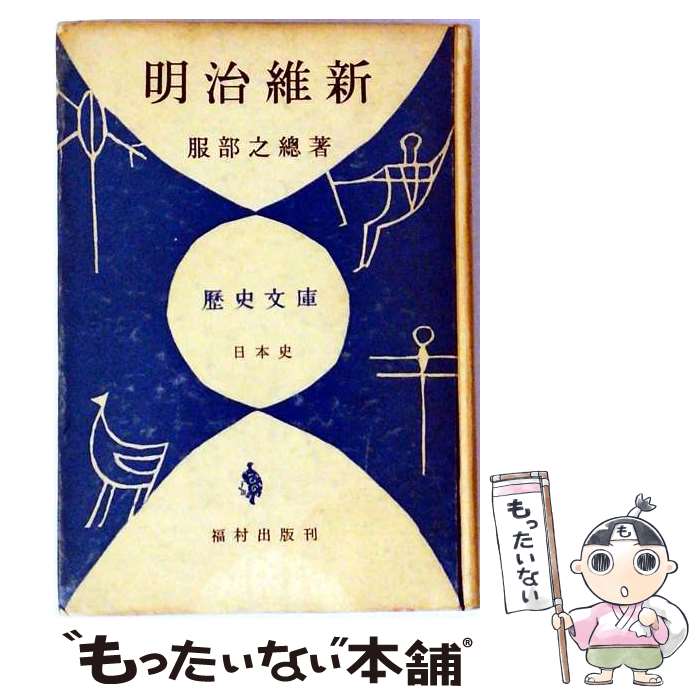 著者：服部 之總出版社：朝文社サイズ：単行本ISBN-10：488695233XISBN-13：9784886952332■通常24時間以内に出荷可能です。※繁忙期やセール等、ご注文数が多い日につきましては　発送まで48時間かかる場合があります。あらかじめご了承ください。 ■メール便は、1冊から送料無料です。※宅配便の場合、2,500円以上送料無料です。※最短翌日配達ご希望の方は、宅配便をご選択下さい。※「代引き」ご希望の方は宅配便をご選択下さい。※配送番号付きのゆうパケットをご希望の場合は、追跡可能メール便（送料210円）をご選択ください。■ただいま、オリジナルカレンダーをプレゼントしております。■お急ぎの方は「もったいない本舗　お急ぎ便店」をご利用ください。最短翌日配送、手数料298円から■まとめ買いの方は「もったいない本舗　おまとめ店」がお買い得です。■中古品ではございますが、良好なコンディションです。決済は、クレジットカード、代引き等、各種決済方法がご利用可能です。■万が一品質に不備が有った場合は、返金対応。■クリーニング済み。■商品画像に「帯」が付いているものがありますが、中古品のため、実際の商品には付いていない場合がございます。■商品状態の表記につきまして・非常に良い：　　使用されてはいますが、　　非常にきれいな状態です。　　書き込みや線引きはありません。・良い：　　比較的綺麗な状態の商品です。　　ページやカバーに欠品はありません。　　文章を読むのに支障はありません。・可：　　文章が問題なく読める状態の商品です。　　マーカーやペンで書込があることがあります。　　商品の痛みがある場合があります。