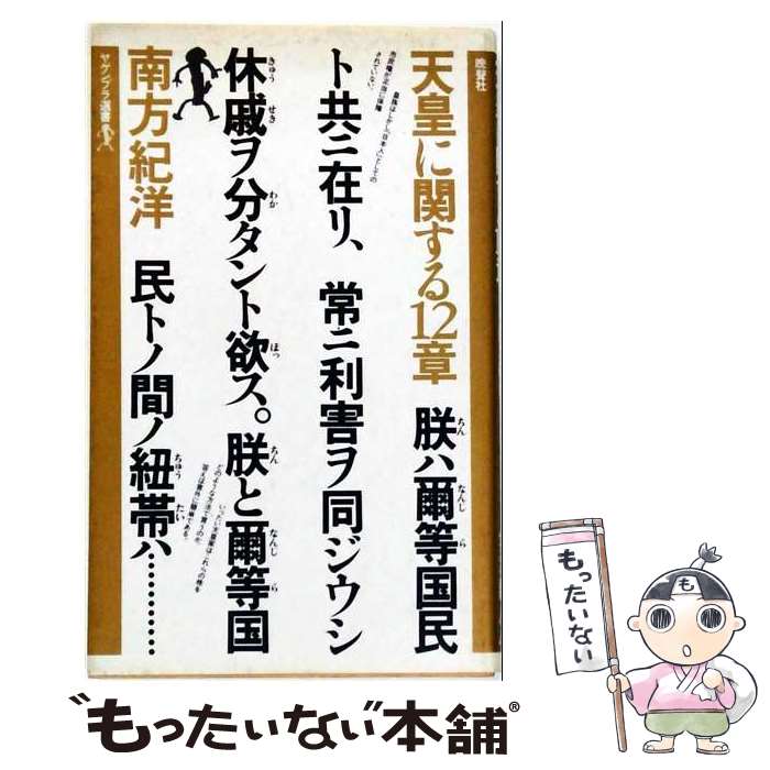 著者：南方 紀洋出版社：晩聲社サイズ：ペーパーバックISBN-10：4891880872ISBN-13：9784891880873■通常24時間以内に出荷可能です。※繁忙期やセール等、ご注文数が多い日につきましては　発送まで48時間かかる場合があります。あらかじめご了承ください。 ■メール便は、1冊から送料無料です。※宅配便の場合、2,500円以上送料無料です。※最短翌日配達ご希望の方は、宅配便をご選択下さい。※「代引き」ご希望の方は宅配便をご選択下さい。※配送番号付きのゆうパケットをご希望の場合は、追跡可能メール便（送料210円）をご選択ください。■ただいま、オリジナルカレンダーをプレゼントしております。■お急ぎの方は「もったいない本舗　お急ぎ便店」をご利用ください。最短翌日配送、手数料298円から■まとめ買いの方は「もったいない本舗　おまとめ店」がお買い得です。■中古品ではございますが、良好なコンディションです。決済は、クレジットカード、代引き等、各種決済方法がご利用可能です。■万が一品質に不備が有った場合は、返金対応。■クリーニング済み。■商品画像に「帯」が付いているものがありますが、中古品のため、実際の商品には付いていない場合がございます。■商品状態の表記につきまして・非常に良い：　　使用されてはいますが、　　非常にきれいな状態です。　　書き込みや線引きはありません。・良い：　　比較的綺麗な状態の商品です。　　ページやカバーに欠品はありません。　　文章を読むのに支障はありません。・可：　　文章が問題なく読める状態の商品です。　　マーカーやペンで書込があることがあります。　　商品の痛みがある場合があります。