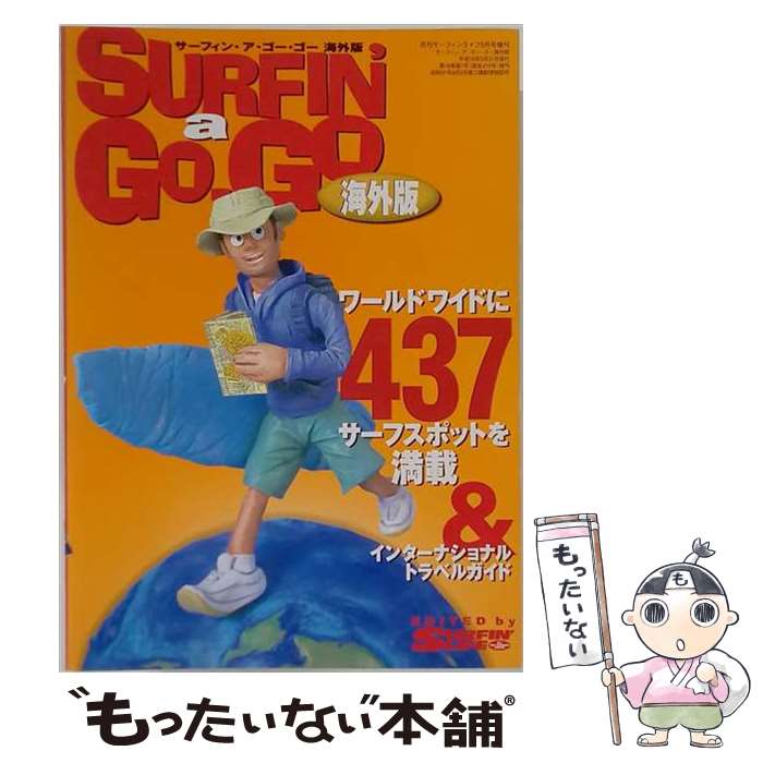 【中古】 サーファン・ア・ゴー　海外版 / サーフィンライフ編集部 / マリン企画 [単行本]【メール便送料無料】【最短翌日配達対応】