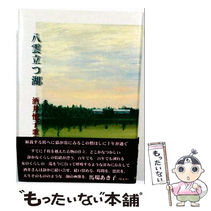 著者：酒井悦子出版社：短歌研究社サイズ：単行本ISBN-10：4885519136ISBN-13：9784885519130■通常24時間以内に出荷可能です。※繁忙期やセール等、ご注文数が多い日につきましては　発送まで48時間かかる場合があります。あらかじめご了承ください。 ■メール便は、1冊から送料無料です。※宅配便の場合、2,500円以上送料無料です。※最短翌日配達ご希望の方は、宅配便をご選択下さい。※「代引き」ご希望の方は宅配便をご選択下さい。※配送番号付きのゆうパケットをご希望の場合は、追跡可能メール便（送料210円）をご選択ください。■ただいま、オリジナルカレンダーをプレゼントしております。■お急ぎの方は「もったいない本舗　お急ぎ便店」をご利用ください。最短翌日配送、手数料298円から■まとめ買いの方は「もったいない本舗　おまとめ店」がお買い得です。■中古品ではございますが、良好なコンディションです。決済は、クレジットカード、代引き等、各種決済方法がご利用可能です。■万が一品質に不備が有った場合は、返金対応。■クリーニング済み。■商品画像に「帯」が付いているものがありますが、中古品のため、実際の商品には付いていない場合がございます。■商品状態の表記につきまして・非常に良い：　　使用されてはいますが、　　非常にきれいな状態です。　　書き込みや線引きはありません。・良い：　　比較的綺麗な状態の商品です。　　ページやカバーに欠品はありません。　　文章を読むのに支障はありません。・可：　　文章が問題なく読める状態の商品です。　　マーカーやペンで書込があることがあります。　　商品の痛みがある場合があります。