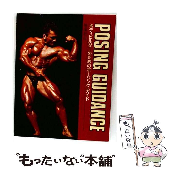 【中古】 ポージングガイダンス / 体育とスポーツ出版社 / 体育とスポーツ出版社 [...