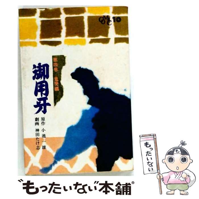 楽天市場】御用牙 神田たけ志の通販
