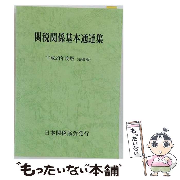 著者：日本関税協会出版社：日本関税協会サイズ：単行本ISBN-10：4888953430ISBN-13：9784888953436■通常24時間以内に出荷可能です。※繁忙期やセール等、ご注文数が多い日につきましては　発送まで48時間かかる場合があります。あらかじめご了承ください。 ■メール便は、1冊から送料無料です。※宅配便の場合、2,500円以上送料無料です。※最短翌日配達ご希望の方は、宅配便をご選択下さい。※「代引き」ご希望の方は宅配便をご選択下さい。※配送番号付きのゆうパケットをご希望の場合は、追跡可能メール便（送料210円）をご選択ください。■ただいま、オリジナルカレンダーをプレゼントしております。■お急ぎの方は「もったいない本舗　お急ぎ便店」をご利用ください。最短翌日配送、手数料298円から■まとめ買いの方は「もったいない本舗　おまとめ店」がお買い得です。■中古品ではございますが、良好なコンディションです。決済は、クレジットカード、代引き等、各種決済方法がご利用可能です。■万が一品質に不備が有った場合は、返金対応。■クリーニング済み。■商品画像に「帯」が付いているものがありますが、中古品のため、実際の商品には付いていない場合がございます。■商品状態の表記につきまして・非常に良い：　　使用されてはいますが、　　非常にきれいな状態です。　　書き込みや線引きはありません。・良い：　　比較的綺麗な状態の商品です。　　ページやカバーに欠品はありません。　　文章を読むのに支障はありません。・可：　　文章が問題なく読める状態の商品です。　　マーカーやペンで書込があることがあります。　　商品の痛みがある場合があります。