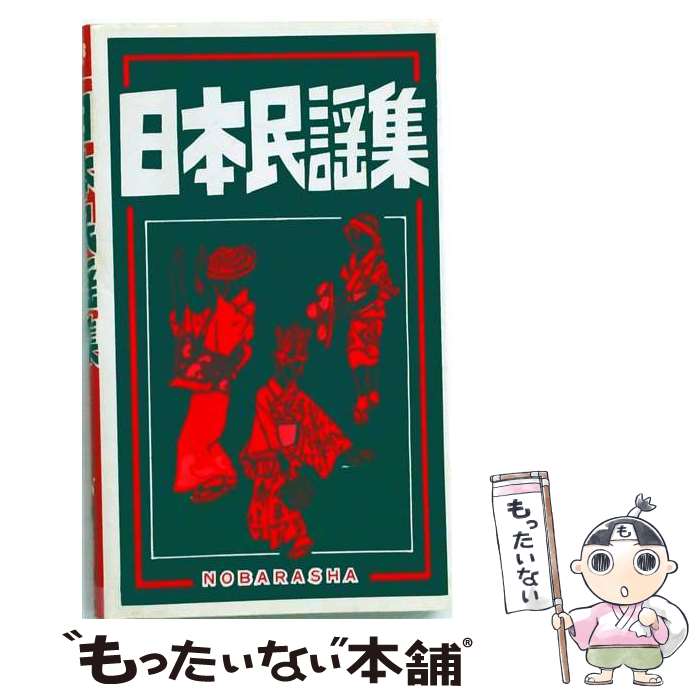 楽天市場】日本民謡（エンターテインメント｜本・雑誌・コミック）の通販