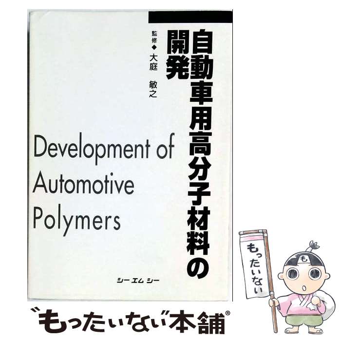 著者：大庭敏之出版社：シーエムシー出版サイズ：単行本ISBN-10：4882310732ISBN-13：9784882310730■通常24時間以内に出荷可能です。※繁忙期やセール等、ご注文数が多い日につきましては　発送まで48時間かかる場合があります。あらかじめご了承ください。 ■メール便は、1冊から送料無料です。※宅配便の場合、2,500円以上送料無料です。※最短翌日配達ご希望の方は、宅配便をご選択下さい。※「代引き」ご希望の方は宅配便をご選択下さい。※配送番号付きのゆうパケットをご希望の場合は、追跡可能メール便（送料210円）をご選択ください。■ただいま、オリジナルカレンダーをプレゼントしております。■お急ぎの方は「もったいない本舗　お急ぎ便店」をご利用ください。最短翌日配送、手数料298円から■まとめ買いの方は「もったいない本舗　おまとめ店」がお買い得です。■中古品ではございますが、良好なコンディションです。決済は、クレジットカード、代引き等、各種決済方法がご利用可能です。■万が一品質に不備が有った場合は、返金対応。■クリーニング済み。■商品画像に「帯」が付いているものがありますが、中古品のため、実際の商品には付いていない場合がございます。■商品状態の表記につきまして・非常に良い：　　使用されてはいますが、　　非常にきれいな状態です。　　書き込みや線引きはありません。・良い：　　比較的綺麗な状態の商品です。　　ページやカバーに欠品はありません。　　文章を読むのに支障はありません。・可：　　文章が問題なく読める状態の商品です。　　マーカーやペンで書込があることがあります。　　商品の痛みがある場合があります。