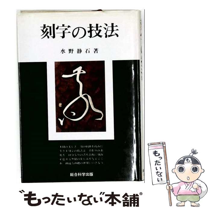 著者：水野 静石出版社：総合科学出版サイズ：単行本ISBN-10：4881811533ISBN-13：9784881811535■通常24時間以内に出荷可能です。※繁忙期やセール等、ご注文数が多い日につきましては　発送まで48時間かかる場合があります。あらかじめご了承ください。 ■メール便は、1冊から送料無料です。※宅配便の場合、2,500円以上送料無料です。※最短翌日配達ご希望の方は、宅配便をご選択下さい。※「代引き」ご希望の方は宅配便をご選択下さい。※配送番号付きのゆうパケットをご希望の場合は、追跡可能メール便（送料210円）をご選択ください。■ただいま、オリジナルカレンダーをプレゼントしております。■お急ぎの方は「もったいない本舗　お急ぎ便店」をご利用ください。最短翌日配送、手数料298円から■まとめ買いの方は「もったいない本舗　おまとめ店」がお買い得です。■中古品ではございますが、良好なコンディションです。決済は、クレジットカード、代引き等、各種決済方法がご利用可能です。■万が一品質に不備が有った場合は、返金対応。■クリーニング済み。■商品画像に「帯」が付いているものがありますが、中古品のため、実際の商品には付いていない場合がございます。■商品状態の表記につきまして・非常に良い：　　使用されてはいますが、　　非常にきれいな状態です。　　書き込みや線引きはありません。・良い：　　比較的綺麗な状態の商品です。　　ページやカバーに欠品はありません。　　文章を読むのに支障はありません。・可：　　文章が問題なく読める状態の商品です。　　マーカーやペンで書込があることがあります。　　商品の痛みがある場合があります。