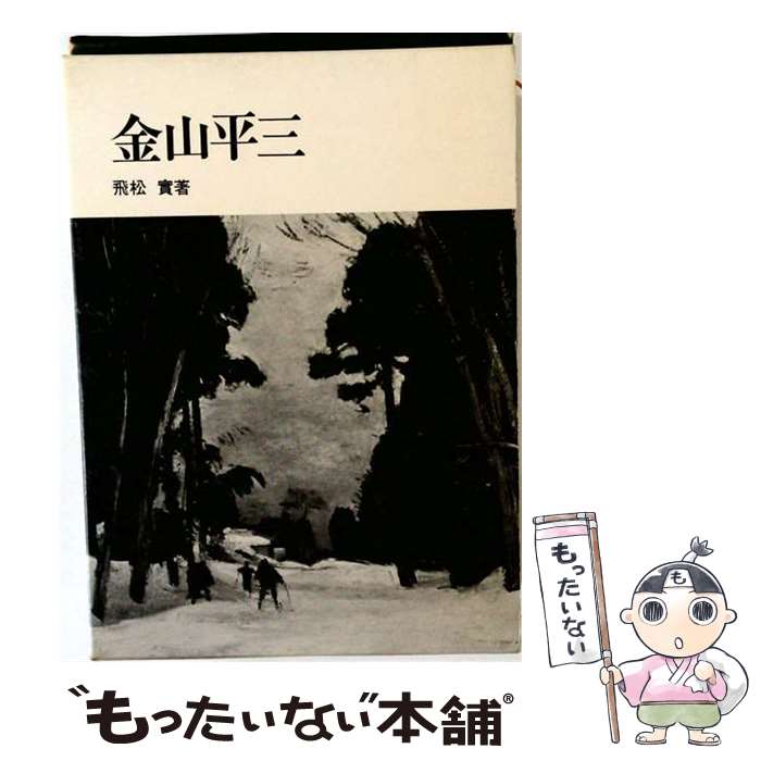 楽天市場】金山平三の通販