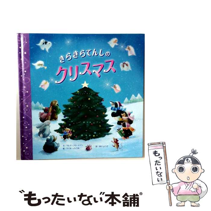  きらきらてんしのクリスマス / クレア フリードマン, ゲイル イェリル, Claire Freedman, Gail Yerrill, ゆり よう子 / ひさかたチャイル 