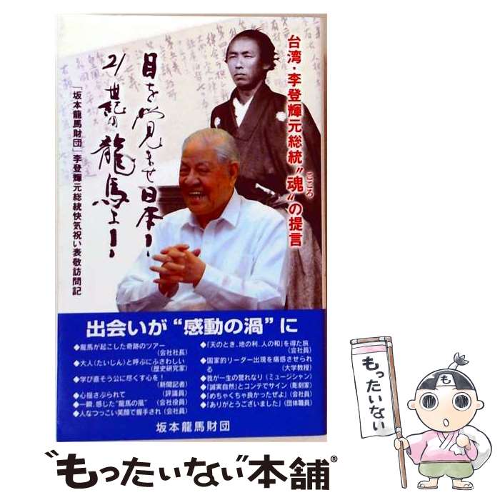 【中古】 目を覚ませ日本！21世紀の龍馬よ！ / 地方・小出版流通センター / 地方・小出版流通センター [新書]【メール便送料無料】【最短翌日配達対応】
