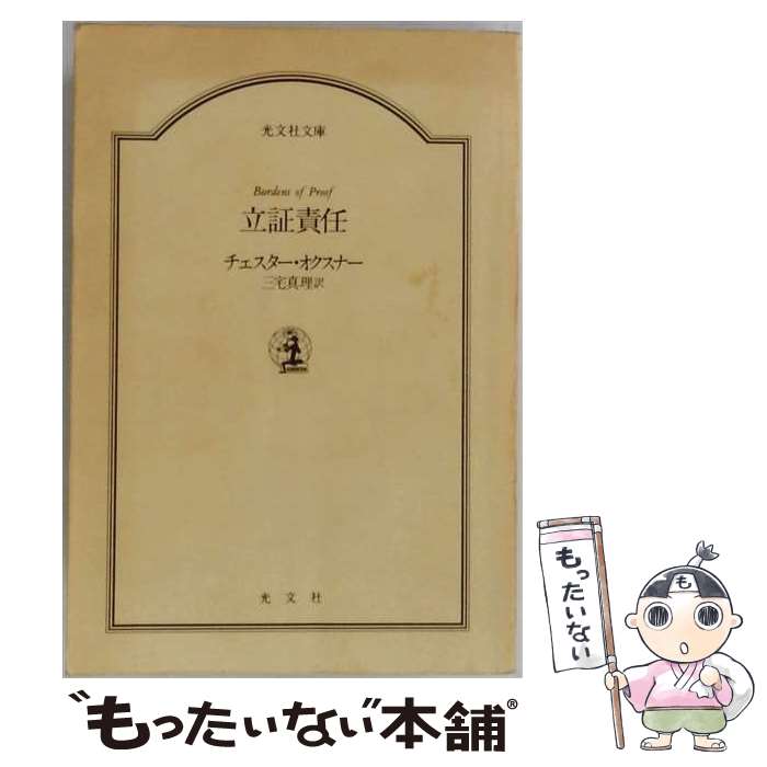 【中古】 立証責任 / スコット トゥロ- / 南雲堂フェニックス [単行本]【メール便...