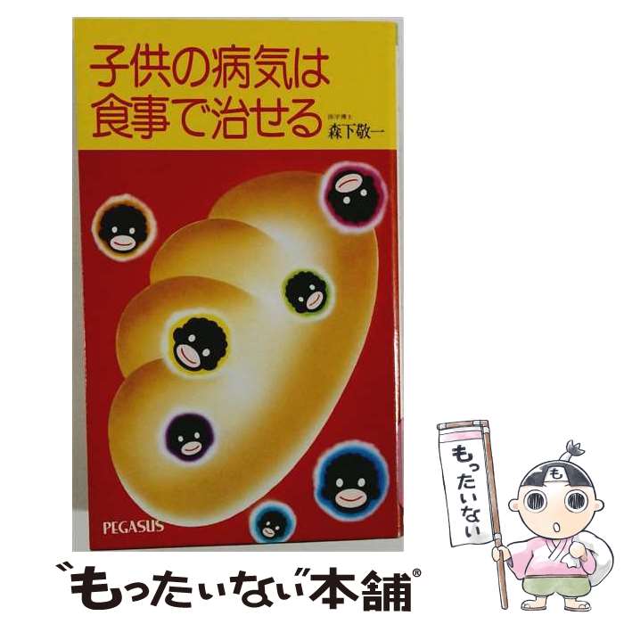 著者：森下敬一出版社：ペガサスサイズ：新書ISBN-10：4893320025ISBN-13：9784893320025■こちらの商品もオススメです ● 病気にならない生き方 / 新谷 弘実 / サンマーク出版 [単行本] ● コロナとバカ / ビート たけし / 小学館 [新書] ● ガンを食べ物で治す法 / 森下 敬一 / 海南書房 [単行本] ● 自然食で健康に強くなる本 / 森下 敬一 / 海南書房 [単行本] ● 副食 / 高畑 康子, 福原 洋子 / ペガサス [単行本] ● 主食・穀物 / 高畑 康子, 福原 洋子 / ペガサス [単行本] ● 親子でつくる健康自然食料理 / 高畑 康子 / ペガサス [単行本] ● しっかり食べて健康的にやせる本 / 森下 敬一 / 三笠書房 [文庫] ● ガンは恐くない改訂新版 / 森下 敬一 / 文理書院 [単行本] ■通常24時間以内に出荷可能です。※繁忙期やセール等、ご注文数が多い日につきましては　発送まで48時間かかる場合があります。あらかじめご了承ください。 ■メール便は、1冊から送料無料です。※宅配便の場合、2,500円以上送料無料です。※最短翌日配達ご希望の方は、宅配便をご選択下さい。※「代引き」ご希望の方は宅配便をご選択下さい。※配送番号付きのゆうパケットをご希望の場合は、追跡可能メール便（送料210円）をご選択ください。■ただいま、オリジナルカレンダーをプレゼントしております。■お急ぎの方は「もったいない本舗　お急ぎ便店」をご利用ください。最短翌日配送、手数料298円から■まとめ買いの方は「もったいない本舗　おまとめ店」がお買い得です。■中古品ではございますが、良好なコンディションです。決済は、クレジットカード、代引き等、各種決済方法がご利用可能です。■万が一品質に不備が有った場合は、返金対応。■クリーニング済み。■商品画像に「帯」が付いているものがありますが、中古品のため、実際の商品には付いていない場合がございます。■商品状態の表記につきまして・非常に良い：　　使用されてはいますが、　　非常にきれいな状態です。　　書き込みや線引きはありません。・良い：　　比較的綺麗な状態の商品です。　　ページやカバーに欠品はありません。　　文章を読むのに支障はありません。・可：　　文章が問題なく読める状態の商品です。　　マーカーやペンで書込があることがあります。　　商品の痛みがある場合があります。