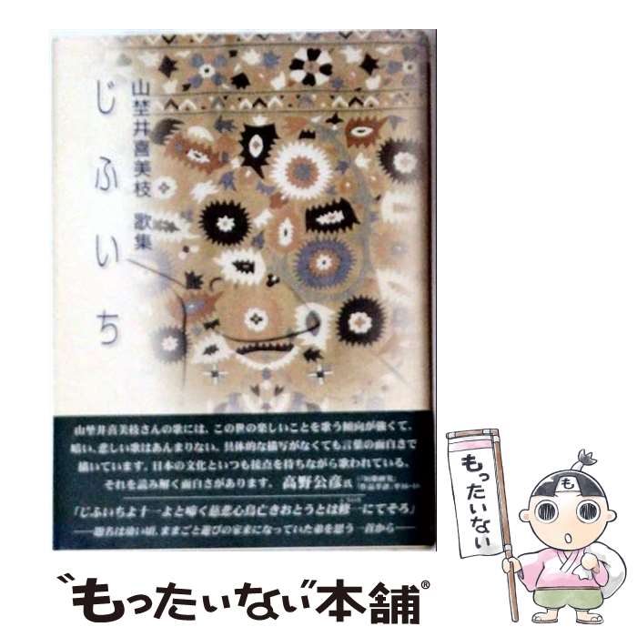 【中古】 じふいち / 山埜井喜美枝 / 短歌研究社 [単行本]【メール便送料無料】【最短翌日配達対応】