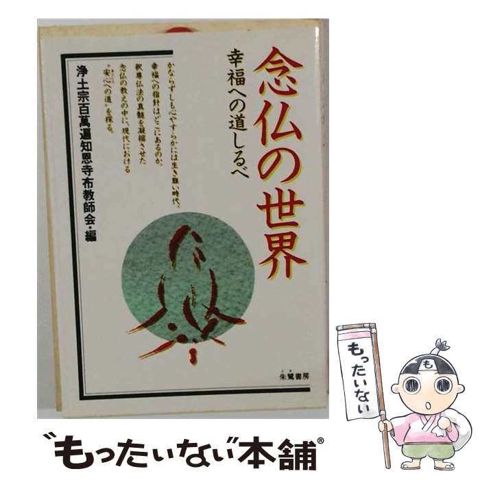 著者：浄土宗百萬遍知恩寺布教師会出版社：朱鷺書房サイズ：単行本ISBN-10：4886020925ISBN-13：9784886020925■こちらの商品もオススメです ● あなたの知らない法然と浄土宗 / 山折 哲雄 / 洋泉社 [新書] ■通常24時間以内に出荷可能です。※繁忙期やセール等、ご注文数が多い日につきましては　発送まで48時間かかる場合があります。あらかじめご了承ください。 ■メール便は、1冊から送料無料です。※宅配便の場合、2,500円以上送料無料です。※最短翌日配達ご希望の方は、宅配便をご選択下さい。※「代引き」ご希望の方は宅配便をご選択下さい。※配送番号付きのゆうパケットをご希望の場合は、追跡可能メール便（送料210円）をご選択ください。■ただいま、オリジナルカレンダーをプレゼントしております。■お急ぎの方は「もったいない本舗　お急ぎ便店」をご利用ください。最短翌日配送、手数料298円から■まとめ買いの方は「もったいない本舗　おまとめ店」がお買い得です。■中古品ではございますが、良好なコンディションです。決済は、クレジットカード、代引き等、各種決済方法がご利用可能です。■万が一品質に不備が有った場合は、返金対応。■クリーニング済み。■商品画像に「帯」が付いているものがありますが、中古品のため、実際の商品には付いていない場合がございます。■商品状態の表記につきまして・非常に良い：　　使用されてはいますが、　　非常にきれいな状態です。　　書き込みや線引きはありません。・良い：　　比較的綺麗な状態の商品です。　　ページやカバーに欠品はありません。　　文章を読むのに支障はありません。・可：　　文章が問題なく読める状態の商品です。　　マーカーやペンで書込があることがあります。　　商品の痛みがある場合があります。