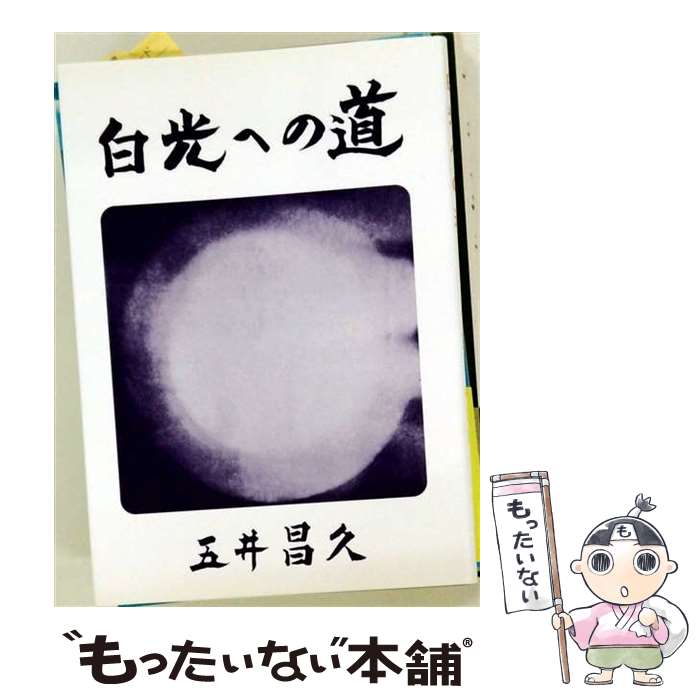 楽天市場】五井昌久の通販