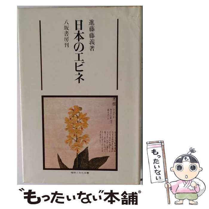 著者：進藤藤義出版社：八坂書房サイズ：単行本ISBN-10：4896943139ISBN-13：9784896943139■通常24時間以内に出荷可能です。※繁忙期やセール等、ご注文数が多い日につきましては　発送まで48時間かかる場合があります。あらかじめご了承ください。 ■メール便は、1冊から送料無料です。※宅配便の場合、2,500円以上送料無料です。※最短翌日配達ご希望の方は、宅配便をご選択下さい。※「代引き」ご希望の方は宅配便をご選択下さい。※配送番号付きのゆうパケットをご希望の場合は、追跡可能メール便（送料210円）をご選択ください。■ただいま、オリジナルカレンダーをプレゼントしております。■お急ぎの方は「もったいない本舗　お急ぎ便店」をご利用ください。最短翌日配送、手数料298円から■まとめ買いの方は「もったいない本舗　おまとめ店」がお買い得です。■中古品ではございますが、良好なコンディションです。決済は、クレジットカード、代引き等、各種決済方法がご利用可能です。■万が一品質に不備が有った場合は、返金対応。■クリーニング済み。■商品画像に「帯」が付いているものがありますが、中古品のため、実際の商品には付いていない場合がございます。■商品状態の表記につきまして・非常に良い：　　使用されてはいますが、　　非常にきれいな状態です。　　書き込みや線引きはありません。・良い：　　比較的綺麗な状態の商品です。　　ページやカバーに欠品はありません。　　文章を読むのに支障はありません。・可：　　文章が問題なく読める状態の商品です。　　マーカーやペンで書込があることがあります。　　商品の痛みがある場合があります。