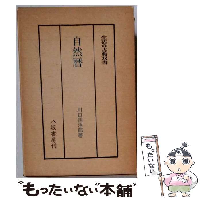 著者：川口孫治郎出版社：八坂書房サイズ：単行本ISBN-10：4896941047ISBN-13：9784896941043■通常24時間以内に出荷可能です。※繁忙期やセール等、ご注文数が多い日につきましては　発送まで48時間かかる場合があります。あらかじめご了承ください。 ■メール便は、1冊から送料無料です。※宅配便の場合、2,500円以上送料無料です。※最短翌日配達ご希望の方は、宅配便をご選択下さい。※「代引き」ご希望の方は宅配便をご選択下さい。※配送番号付きのゆうパケットをご希望の場合は、追跡可能メール便（送料210円）をご選択ください。■ただいま、オリジナルカレンダーをプレゼントしております。■お急ぎの方は「もったいない本舗　お急ぎ便店」をご利用ください。最短翌日配送、手数料298円から■まとめ買いの方は「もったいない本舗　おまとめ店」がお買い得です。■中古品ではございますが、良好なコンディションです。決済は、クレジットカード、代引き等、各種決済方法がご利用可能です。■万が一品質に不備が有った場合は、返金対応。■クリーニング済み。■商品画像に「帯」が付いているものがありますが、中古品のため、実際の商品には付いていない場合がございます。■商品状態の表記につきまして・非常に良い：　　使用されてはいますが、　　非常にきれいな状態です。　　書き込みや線引きはありません。・良い：　　比較的綺麗な状態の商品です。　　ページやカバーに欠品はありません。　　文章を読むのに支障はありません。・可：　　文章が問題なく読める状態の商品です。　　マーカーやペンで書込があることがあります。　　商品の痛みがある場合があります。