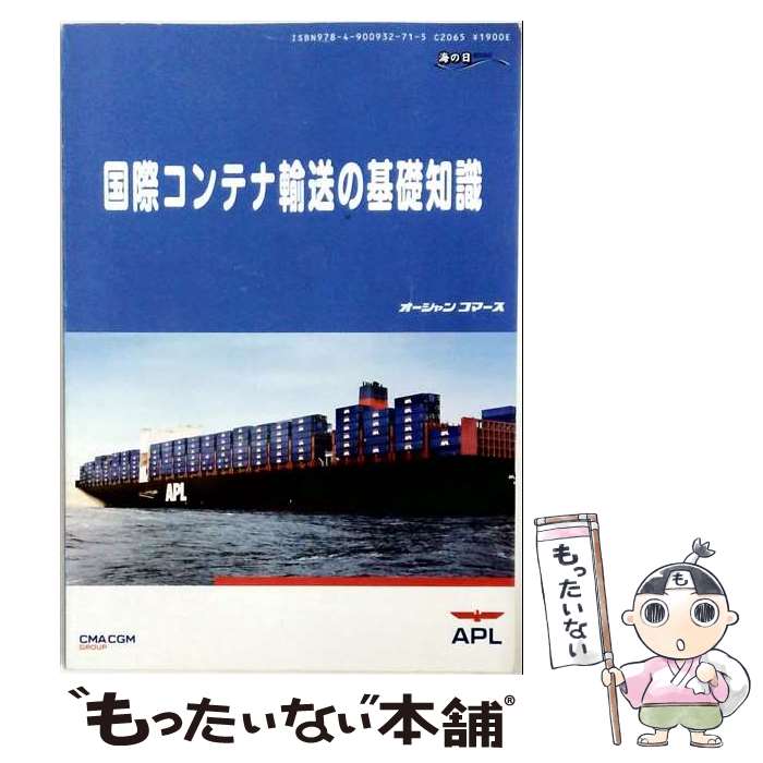 著者：オーシャンコマース出版社：オーシャンコマースサイズ：単行本ISBN-10：490093271XISBN-13：9784900932715■通常24時間以内に出荷可能です。※繁忙期やセール等、ご注文数が多い日につきましては　発送まで48時間かかる場合があります。あらかじめご了承ください。 ■メール便は、1冊から送料無料です。※宅配便の場合、2,500円以上送料無料です。※最短翌日配達ご希望の方は、宅配便をご選択下さい。※「代引き」ご希望の方は宅配便をご選択下さい。※配送番号付きのゆうパケットをご希望の場合は、追跡可能メール便（送料210円）をご選択ください。■ただいま、オリジナルカレンダーをプレゼントしております。■お急ぎの方は「もったいない本舗　お急ぎ便店」をご利用ください。最短翌日配送、手数料298円から■まとめ買いの方は「もったいない本舗　おまとめ店」がお買い得です。■中古品ではございますが、良好なコンディションです。決済は、クレジットカード、代引き等、各種決済方法がご利用可能です。■万が一品質に不備が有った場合は、返金対応。■クリーニング済み。■商品画像に「帯」が付いているものがありますが、中古品のため、実際の商品には付いていない場合がございます。■商品状態の表記につきまして・非常に良い：　　使用されてはいますが、　　非常にきれいな状態です。　　書き込みや線引きはありません。・良い：　　比較的綺麗な状態の商品です。　　ページやカバーに欠品はありません。　　文章を読むのに支障はありません。・可：　　文章が問題なく読める状態の商品です。　　マーカーやペンで書込があることがあります。　　商品の痛みがある場合があります。