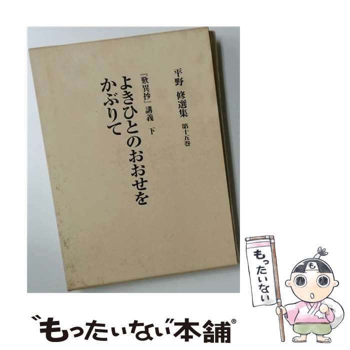 著者：平野修出版社：文栄堂書店(京都)サイズ：単行本ISBN-10：4892435155ISBN-13：9784892435157■通常24時間以内に出荷可能です。※繁忙期やセール等、ご注文数が多い日につきましては　発送まで48時間かかる場合があります。あらかじめご了承ください。 ■メール便は、1冊から送料無料です。※宅配便の場合、2,500円以上送料無料です。※最短翌日配達ご希望の方は、宅配便をご選択下さい。※「代引き」ご希望の方は宅配便をご選択下さい。※配送番号付きのゆうパケットをご希望の場合は、追跡可能メール便（送料210円）をご選択ください。■ただいま、オリジナルカレンダーをプレゼントしております。■お急ぎの方は「もったいない本舗　お急ぎ便店」をご利用ください。最短翌日配送、手数料298円から■まとめ買いの方は「もったいない本舗　おまとめ店」がお買い得です。■中古品ではございますが、良好なコンディションです。決済は、クレジットカード、代引き等、各種決済方法がご利用可能です。■万が一品質に不備が有った場合は、返金対応。■クリーニング済み。■商品画像に「帯」が付いているものがありますが、中古品のため、実際の商品には付いていない場合がございます。■商品状態の表記につきまして・非常に良い：　　使用されてはいますが、　　非常にきれいな状態です。　　書き込みや線引きはありません。・良い：　　比較的綺麗な状態の商品です。　　ページやカバーに欠品はありません。　　文章を読むのに支障はありません。・可：　　文章が問題なく読める状態の商品です。　　マーカーやペンで書込があることがあります。　　商品の痛みがある場合があります。