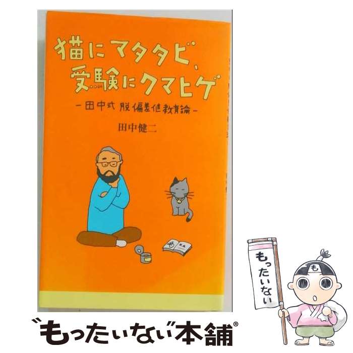 著者：田中 健二出版社：十月社サイズ：新書ISBN-10：4915665453ISBN-13：9784915665455■こちらの商品もオススメです ● 英語塾はココで差がつく！ /アプリコット出版/松崎博 / 松崎 博 / アプリコット出版 [単行本] ● 教育のマニフェスト / 日本かいく社 / 日本かいく社 [単行本] ● 関塾の挑戦―10年後に生きる教育 / 田部井昌子 / 田部井 昌子 / (株)マイナビ出版 [単行本] ● 教育とビジネスシリーズ　1 / 長谷川 慶太郎 / [単行本] ● 子どもの成績はマンツーマン教育法でグングン伸びる / 古川 のぼる / 現代書林 [単行本] ● ニューライフカレッジ / 桜井 淳司 / 燦葉出版社 [単行本] ● 間違いだらけの予備校・塾の選び方 / ヘルメス大学入試研究会 / ロングセラーズ [新書] ■通常24時間以内に出荷可能です。※繁忙期やセール等、ご注文数が多い日につきましては　発送まで48時間かかる場合があります。あらかじめご了承ください。 ■メール便は、1冊から送料無料です。※宅配便の場合、2,500円以上送料無料です。※最短翌日配達ご希望の方は、宅配便をご選択下さい。※「代引き」ご希望の方は宅配便をご選択下さい。※配送番号付きのゆうパケットをご希望の場合は、追跡可能メール便（送料210円）をご選択ください。■ただいま、オリジナルカレンダーをプレゼントしております。■お急ぎの方は「もったいない本舗　お急ぎ便店」をご利用ください。最短翌日配送、手数料298円から■まとめ買いの方は「もったいない本舗　おまとめ店」がお買い得です。■中古品ではございますが、良好なコンディションです。決済は、クレジットカード、代引き等、各種決済方法がご利用可能です。■万が一品質に不備が有った場合は、返金対応。■クリーニング済み。■商品画像に「帯」が付いているものがありますが、中古品のため、実際の商品には付いていない場合がございます。■商品状態の表記につきまして・非常に良い：　　使用されてはいますが、　　非常にきれいな状態です。　　書き込みや線引きはありません。・良い：　　比較的綺麗な状態の商品です。　　ページやカバーに欠品はありません。　　文章を読むのに支障はありません。・可：　　文章が問題なく読める状態の商品です。　　マーカーやペンで書込があることがあります。　　商品の痛みがある場合があります。