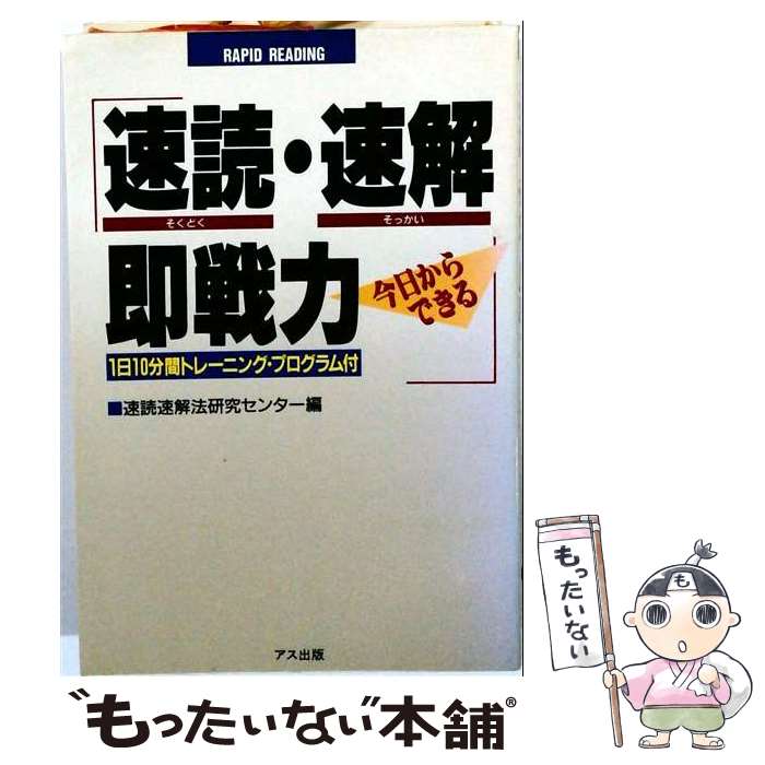 【中古】 速読・速解・即戦力 / 速読速解法研究センター / アール・アール・シー出版 [単行本]【メール便送料無料】【最短翌日配達対応】