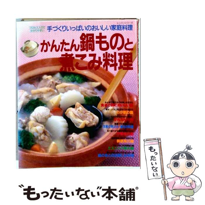 【中古】 かんたん鍋ものと煮込み料理 / パッチワーク通信社 / パッチワーク通信社...