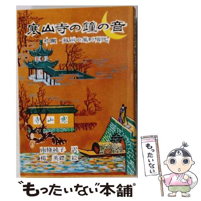 著者：蘇州市文学芸術界連合会, 南條 純子出版社：エヌジーエスサイズ：ペーパーバックISBN-10：4915112098ISBN-13：9784915112096■通常24時間以内に出荷可能です。※繁忙期やセール等、ご注文数が多い日につきましては　発送まで48時間かかる場合があります。あらかじめご了承ください。 ■メール便は、1冊から送料無料です。※宅配便の場合、2,500円以上送料無料です。※最短翌日配達ご希望の方は、宅配便をご選択下さい。※「代引き」ご希望の方は宅配便をご選択下さい。※配送番号付きのゆうパケットをご希望の場合は、追跡可能メール便（送料210円）をご選択ください。■ただいま、オリジナルカレンダーをプレゼントしております。■お急ぎの方は「もったいない本舗　お急ぎ便店」をご利用ください。最短翌日配送、手数料298円から■まとめ買いの方は「もったいない本舗　おまとめ店」がお買い得です。■中古品ではございますが、良好なコンディションです。決済は、クレジットカード、代引き等、各種決済方法がご利用可能です。■万が一品質に不備が有った場合は、返金対応。■クリーニング済み。■商品画像に「帯」が付いているものがありますが、中古品のため、実際の商品には付いていない場合がございます。■商品状態の表記につきまして・非常に良い：　　使用されてはいますが、　　非常にきれいな状態です。　　書き込みや線引きはありません。・良い：　　比較的綺麗な状態の商品です。　　ページやカバーに欠品はありません。　　文章を読むのに支障はありません。・可：　　文章が問題なく読める状態の商品です。　　マーカーやペンで書込があることがあります。　　商品の痛みがある場合があります。