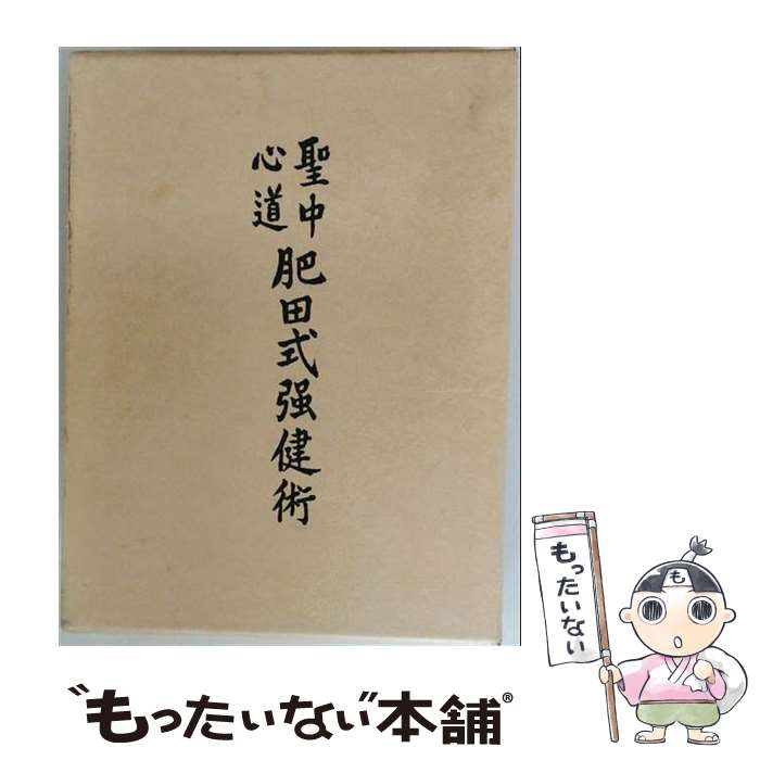 楽天市場】肥田式強健術（本・雑誌・コミック）の通販