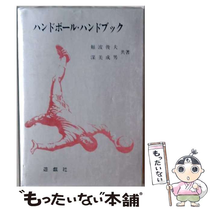 【中古】 ハンドボール・ハンドブック / 難波 俊夫, 深美 成男 / 遊戯社 [単行本]【メール便送料無料】【最短翌日配達対応】