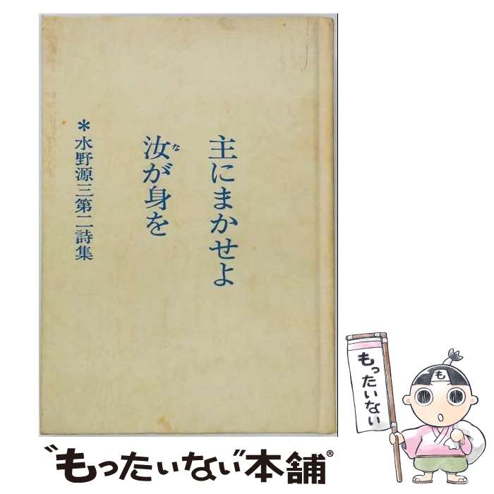  主にまかせよ汝が身を / 水野 源三 / アシュラム・センター 