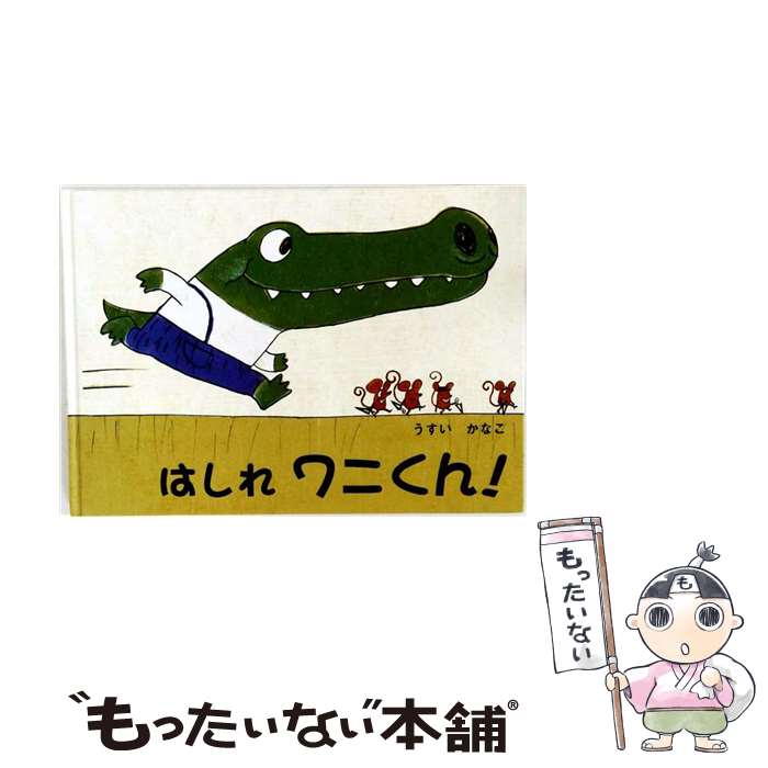 著者：うすい かなこ出版社：アールアイシー出版販売サイズ：大型本ISBN-10：4902216965ISBN-13：9784902216967■通常24時間以内に出荷可能です。※繁忙期やセール等、ご注文数が多い日につきましては　発送まで48時間かかる場合があります。あらかじめご了承ください。 ■メール便は、1冊から送料無料です。※宅配便の場合、2,500円以上送料無料です。※最短翌日配達ご希望の方は、宅配便をご選択下さい。※「代引き」ご希望の方は宅配便をご選択下さい。※配送番号付きのゆうパケットをご希望の場合は、追跡可能メール便（送料210円）をご選択ください。■ただいま、オリジナルカレンダーをプレゼントしております。■お急ぎの方は「もったいない本舗　お急ぎ便店」をご利用ください。最短翌日配送、手数料298円から■まとめ買いの方は「もったいない本舗　おまとめ店」がお買い得です。■中古品ではございますが、良好なコンディションです。決済は、クレジットカード、代引き等、各種決済方法がご利用可能です。■万が一品質に不備が有った場合は、返金対応。■クリーニング済み。■商品画像に「帯」が付いているものがありますが、中古品のため、実際の商品には付いていない場合がございます。■商品状態の表記につきまして・非常に良い：　　使用されてはいますが、　　非常にきれいな状態です。　　書き込みや線引きはありません。・良い：　　比較的綺麗な状態の商品です。　　ページやカバーに欠品はありません。　　文章を読むのに支障はありません。・可：　　文章が問題なく読める状態の商品です。　　マーカーやペンで書込があることがあります。　　商品の痛みがある場合があります。