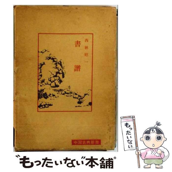 【中古】 書譜 / 西林 昭一 / 明徳出版社 [単行本]【メール便送料無料】【最短翌日配達対応】