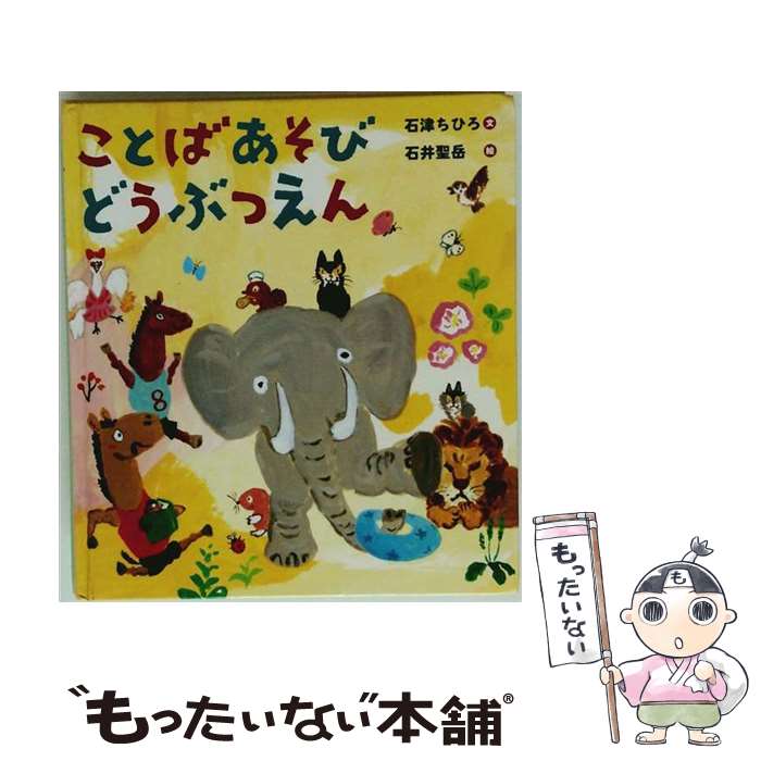 著者：石津 ちひろ, 石井 聖岳出版社：のら書店サイズ：単行本ISBN-10：4905015049ISBN-13：9784905015048■通常24時間以内に出荷可能です。※繁忙期やセール等、ご注文数が多い日につきましては　発送まで48時間かかる場合があります。あらかじめご了承ください。 ■メール便は、1冊から送料無料です。※宅配便の場合、2,500円以上送料無料です。※最短翌日配達ご希望の方は、宅配便をご選択下さい。※「代引き」ご希望の方は宅配便をご選択下さい。※配送番号付きのゆうパケットをご希望の場合は、追跡可能メール便（送料210円）をご選択ください。■ただいま、オリジナルカレンダーをプレゼントしております。■お急ぎの方は「もったいない本舗　お急ぎ便店」をご利用ください。最短翌日配送、手数料298円から■まとめ買いの方は「もったいない本舗　おまとめ店」がお買い得です。■中古品ではございますが、良好なコンディションです。決済は、クレジットカード、代引き等、各種決済方法がご利用可能です。■万が一品質に不備が有った場合は、返金対応。■クリーニング済み。■商品画像に「帯」が付いているものがありますが、中古品のため、実際の商品には付いていない場合がございます。■商品状態の表記につきまして・非常に良い：　　使用されてはいますが、　　非常にきれいな状態です。　　書き込みや線引きはありません。・良い：　　比較的綺麗な状態の商品です。　　ページやカバーに欠品はありません。　　文章を読むのに支障はありません。・可：　　文章が問題なく読める状態の商品です。　　マーカーやペンで書込があることがあります。　　商品の痛みがある場合があります。