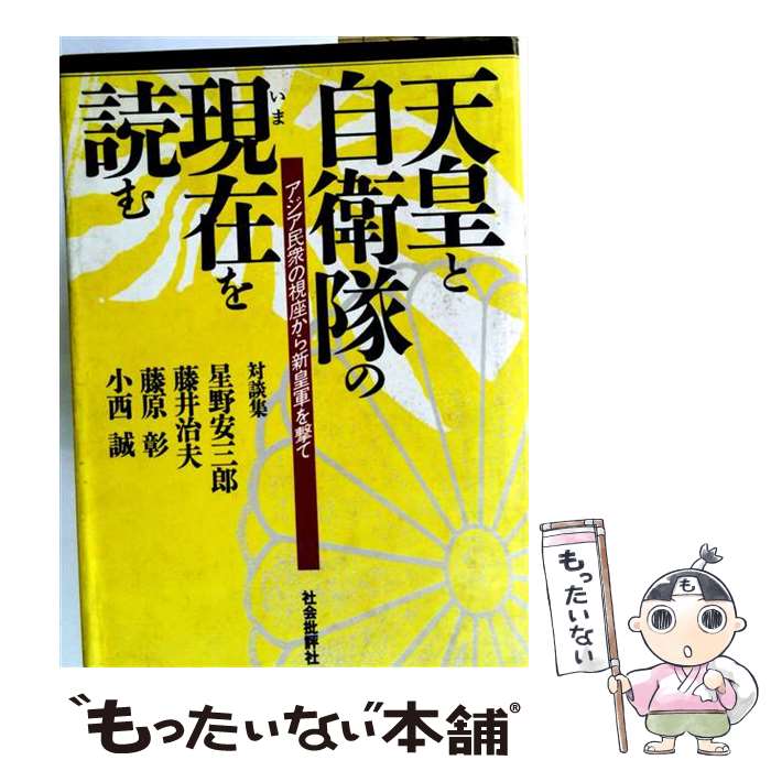 著者：星野 安三郎, 藤井 治夫, 藤原 彰, 小西 誠出版社：社会批評社サイズ：ペーパーバックISBN-10：491611700XISBN-13：9784916117007■通常24時間以内に出荷可能です。※繁忙期やセール等、ご注文数が多い日につきましては　発送まで48時間かかる場合があります。あらかじめご了承ください。 ■メール便は、1冊から送料無料です。※宅配便の場合、2,500円以上送料無料です。※最短翌日配達ご希望の方は、宅配便をご選択下さい。※「代引き」ご希望の方は宅配便をご選択下さい。※配送番号付きのゆうパケットをご希望の場合は、追跡可能メール便（送料210円）をご選択ください。■ただいま、オリジナルカレンダーをプレゼントしております。■お急ぎの方は「もったいない本舗　お急ぎ便店」をご利用ください。最短翌日配送、手数料298円から■まとめ買いの方は「もったいない本舗　おまとめ店」がお買い得です。■中古品ではございますが、良好なコンディションです。決済は、クレジットカード、代引き等、各種決済方法がご利用可能です。■万が一品質に不備が有った場合は、返金対応。■クリーニング済み。■商品画像に「帯」が付いているものがありますが、中古品のため、実際の商品には付いていない場合がございます。■商品状態の表記につきまして・非常に良い：　　使用されてはいますが、　　非常にきれいな状態です。　　書き込みや線引きはありません。・良い：　　比較的綺麗な状態の商品です。　　ページやカバーに欠品はありません。　　文章を読むのに支障はありません。・可：　　文章が問題なく読める状態の商品です。　　マーカーやペンで書込があることがあります。　　商品の痛みがある場合があります。